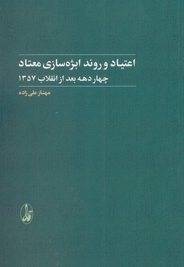 اعتیاد و روند ابژه سازی معتاد